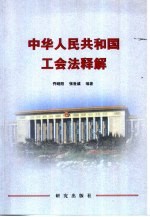 中华人民共和国工会法释解