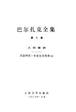 巴尔扎克全集 第8卷 人间喜剧 风俗研究·外省生活场景 3