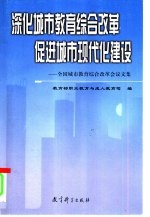 深化城市教育综合改革 促进城市现代化建设 全国城市教育综合改革会议文集