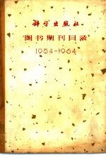 图书期刊目录 1954-1964