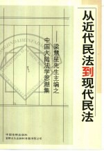 从近代民法到现代民法  梁慧星先生主编之中国大陆法学思潮集