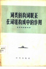 词类的构词联系在词组构成中的作用