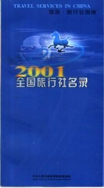 2001全国旅行社名录  旅游·旅行社指南  国内旅行社