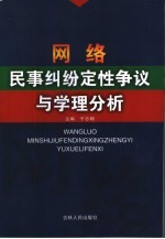 网络民事纠纷定性争议与学理分析