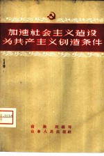 加速社会主义建设为共产主义创造条件