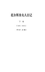 托尔斯泰夫人日记 下 1901-1910