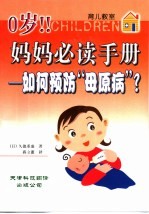 0岁！！妈妈必读手册 如何预防“母原病”？