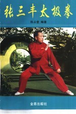 张三丰太极拳