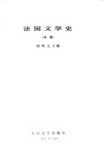 法国文学史 中