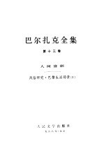 巴尔扎克全集 第13卷 人间喜剧 风俗研究·巴黎生活场景 4