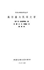 高尔基与民间文学