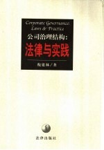 公司治理结构 法律与实践