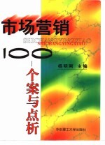 市场营销100 个案与点析