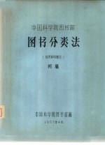 中国科学院图书分类法 自然科学部分 初稿