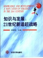 知识与发展 21世纪新追赶战略