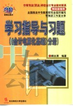 学习指导与习题 《会计电算化基础》分册