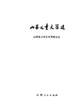 山西儿童文学选 1949-1979