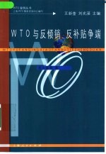 WTO与反倾销、反补帖争端