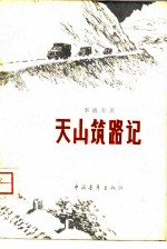 天山筑路记