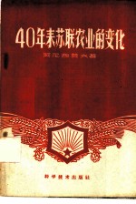 40年来苏联农业的变化