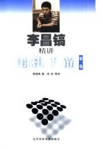 李昌镐精讲围棋手筋 第1卷