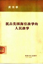 抗击美国海空战争的人民战争