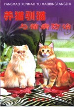 养猫驯猫与猫病防治