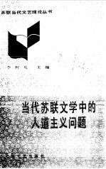 当代苏联文学中的人道主义问题