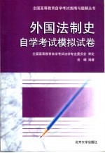 外国法制史自学考试模拟试卷