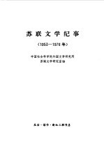 苏联文学纪事 1953-1976年