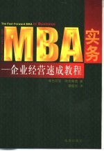 MBA实务 企业经营速成教程