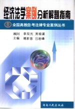 经济法学案例分析解题指南