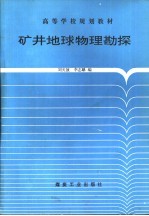 矿井地球物理勘探