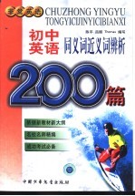 初中英语同义词近义词辨析200篇