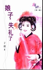 娘子，失礼了