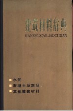 建筑材料辞典  水泥、混凝土及制品、其他建筑材料