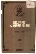 诺贝尔文学奖全集 第26卷