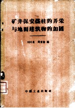 矿井保安煤柱的开采与地面建筑物的加固