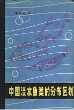 中国淡水鱼类的分布区划