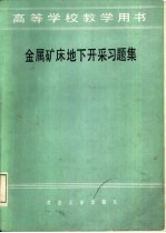 金属矿床地下开采习题集