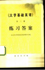 《大学基础英语》第3册练习答案