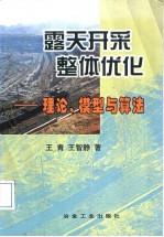 露天开采整体优化 理论、模型与算法