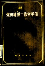 煤田地质工作者手册