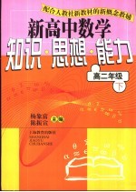 新高中数学知识·思想·能力 高二年级 下