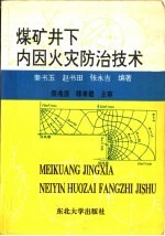 煤矿井下内因火灾防治技术