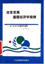 改革发展遵循经济学规律 论广东水产业繁荣的道路