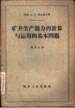 矿井生产能力的计算与运用的基本问题