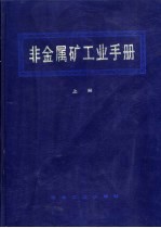 非金属矿工业手册 上