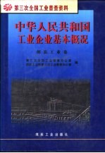 中华人民共和国工业企业基本概况  煤炭工业卷