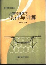 井巷特殊施工设计与计算